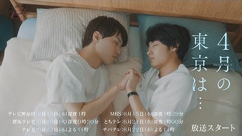 櫻井佑樹(劇団EXILE)× 髙松アロハ(超特急)W主演「４月の東京は...」30秒予告(OP主題歌:あたし「イベリス」)