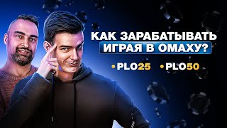 Учимся играть в омаху с регуляром PLO 600$ = )