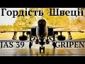 JAS 39 GRIPEN універсальний винищувач Гордість Швеції