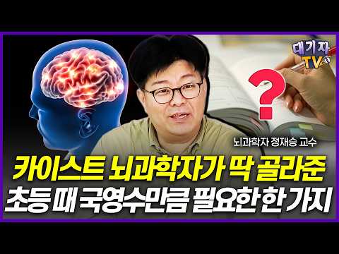 "이거 안 되는 아이, 나중에 반드시 한계 옵니다" 카이스트 교수가 경고하는 <strong>AI시대</strong> 공부법의 핵심!(정재승 카이스트 뇌인지과학과 교수, 뇌과학자)