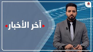 اخر الاخبار | 19 - 02 - 2021 | تقديم هشام الزيادي | يمن شباب