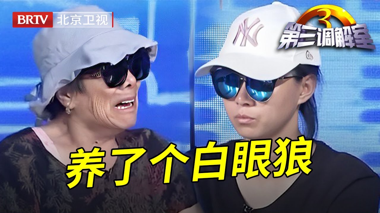 四套房子全给儿子,却要女儿每月给一千赡养自己,母亲现场控诉女儿不孝顺要断绝关系,全场嘉宾都惊呆了【第三调解室】