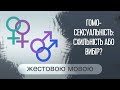 Гомосексуальність: схильність або вибір? | Є проблема (жестовою мовою)