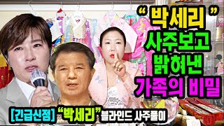 천기누설박세리 가족에 대한 비밀이 사주에 나왔다인천 도깨비신당상담:010-8082-3599 #박세리 #골프여…