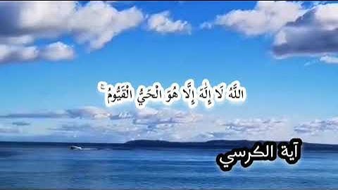 آية الكرسي الشيخ القارئ ياسر الزيلعي