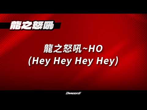 味全龍2026年度嗆司曲-龍之怒吼