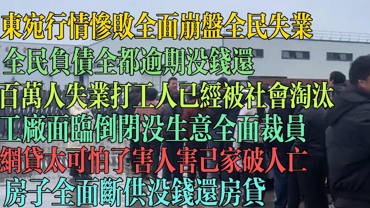 东宛行情惨败全面崩盘全民失业，全民负债 全部逾期没钱还，百万人失业 打工人被社会淘汰，工厂面临倒闭 没生意全面裁员，网贷害人害己 家破人亡，房子全面断供 打工人没钱还房贷。#失业 #中国