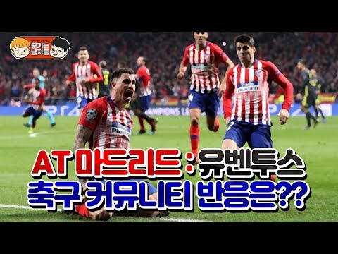 유벤투스 vs 아틀레티코 마드리드 축구 커뮤니티 반응 ㅋㅋㅋ | 챔피언스리그 16강