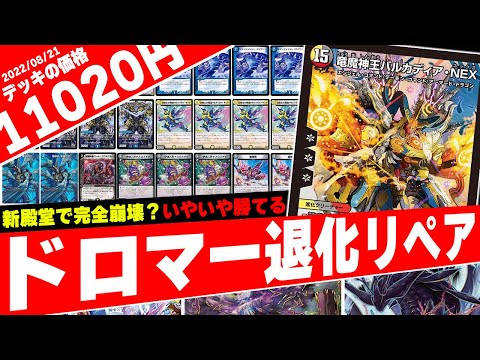 リペア】お前、殿堂したハズじゃ…？受けも最強4キルデッキ『ドロマー