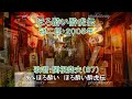 冠二郎「ほろ酔い酔虎伝」歌唱:関根堯夫 懐メロ大使:春日一郎 字幕テロップ入り