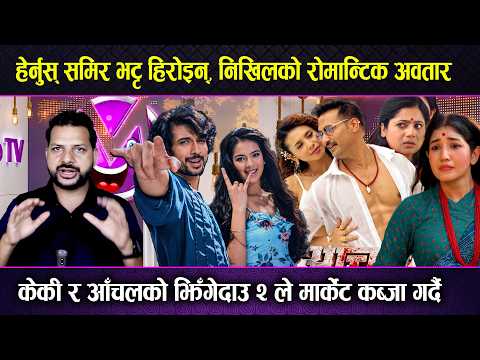 Samir Bhatta की हिरोइन देखि Nikhil Upreti को रोमान्ससम्म ! Jhingedau 2 ले मच्चायो तहल्का Mazzako TV