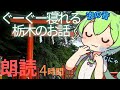 ぐーぐー寝れる栃木のお話1/2　朗読4時間【ASMR】【ささやき】