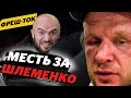 Исмаилов будет МСТИТЬ за Шлеменко / ACA и судьи – вечная проблема / Злой Имадаев | Фреш-ток #12