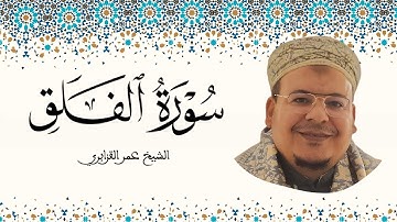 سورة الفلق الشيخ عمر القزابري