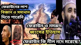 #Azhari_waz ফেরাউনে ইতিহাস। ফেরাউন নমরুদের করুন কাহিনী। Mizanur rahman azhari