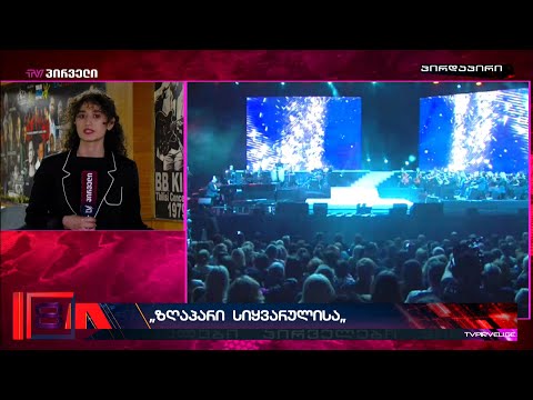 \" ზღაპარი სიყვარულისა\" - კონცერტი ფილარმონიაში
