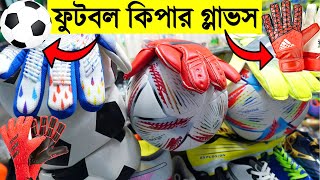 সস্তায় ফুটবল⚽️ এবং গোলকিপার হ্যান্ড গ্লাভস🧤 কিনুন- Buy Football Accessories Price in Bangladesh 2023