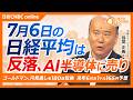 【7月6日(月)東京株式市場】日経平均株価は反落📉一時600円高から800円安／ゴールドマン来年6月ドル円予想を155円⇨165円へ／三菱重工などが堅調、防衛政策追い風に／アクティビストの大量保有増加