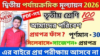 Class 3 Poribesh 2nd unit test question 2026 || class 3 poribesh 2nd unit test question paper 2026