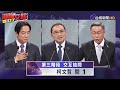 2024總統大選 電視辯論會 交互詰問 柯文哲提問第一題【最新快訊】