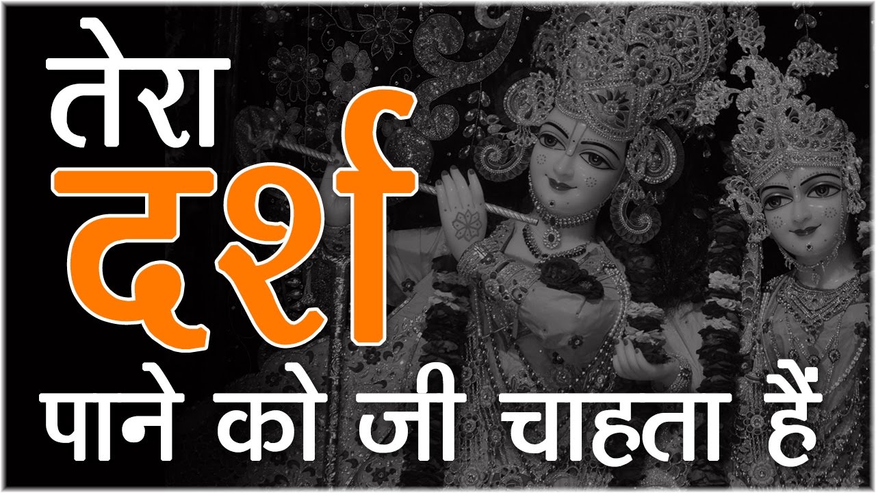 Tera Darash Pane Ko || बेस्ट कान्हा भजन || Shri Devkinandan Thakur Ji #Bhaktigeet radha krishna bhajan lyrics