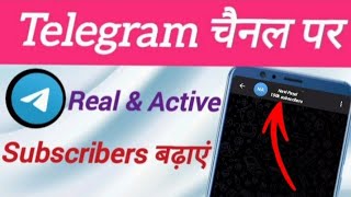 Telegram Channel Par Active Subscribers Kaise Badhaye | How To Increase Subscribers On Telegram |