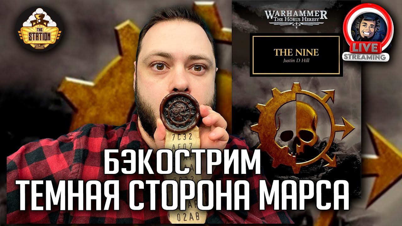Бэкострим | Horus Heresy | Девятка | Джастин Д. Хилл - YouTube