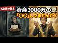 【資産2000万の壁】一生「マス層」で終わる 50 代は全員〇〇している。無意識に下流へ落ちる人の共通点