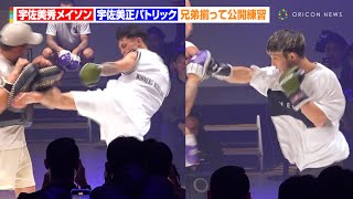 【RIZIN】宇佐美正パトリック＆秀メイソン、兄弟揃って公開練習に登場！強烈パンチ＆高速キック披露　『RIZIN WORLD SERIES in KOREA』公開練習