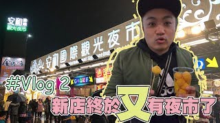 Vlog#2 新店終於又有夜市了安和國際觀光夜市｜董達達