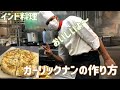 【インド料理】単品でも行ける!スタミナUPガーリックナンの作り方