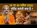 Narsingh Jayanti 2026 Date: When is Narsingh 29th or 30th April,Shubh Muhurat