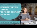 Комментарий к роману в стихах &quot;Евгений Онегин&quot;