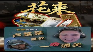 花来创始人卢某某“一命通关挑战第二集” #三角洲行动