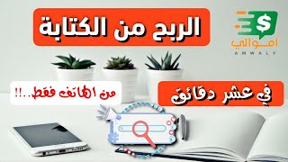 اسرار الربح من الكتابة على الانترنت | الربح من الانترنت 2022 | شرح موقع أموالي