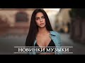 ХИТЫ 2021 🔝 Новая Музыка Февраль 2021 🎵 Лучшая песня 2021 🔥 Новинки Музыки 🔊 Russische Musik 2021