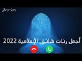 أجمل رنات هاتف إسلامية 2022 || افضل نغمات دينية (بدون موسيقى)