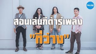 เอสอนเล่นกีต้าร์เพลง "ที่ว่าง"  อยากเล่นให้เหมือนต้นฉบับต้องดู