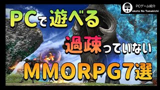 【PCゲーム】PCで遊べる過疎っていないMMORPG【Steam】