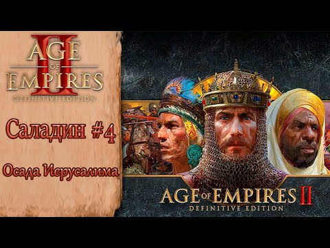 Видео: Age of Empires II Definitive Edition Саладин #4 Осада Иерусалима