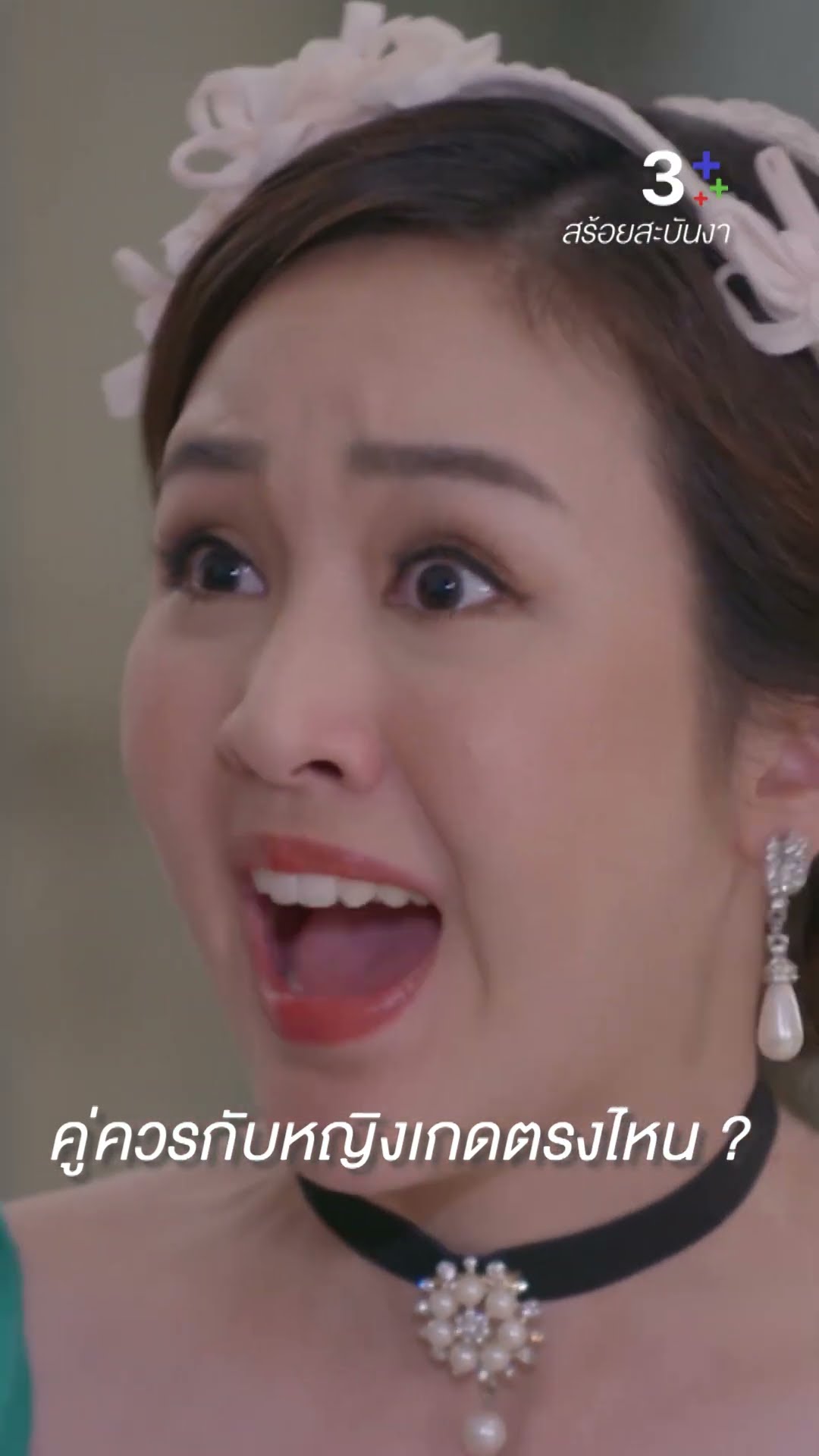หางตายังไม่เคยแล อย่ามายัดเยียดให้หญิงอีก #สร้อยสะบันงา #ชายชาตโยดม #น้ำหนึ่งสุทธิเดชานัย #ละครช่อง3