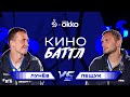 Кинобаттл от Okko | Лунёв VS Лещук