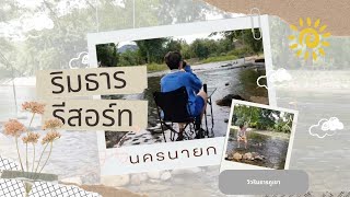 ริมธาร รีสอร์ทวิวหลักล้านติดลำธารนครนายก Ep24