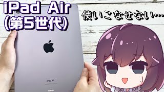 iPadAir5使ってみた＆Air4やProと比べた正直な感想