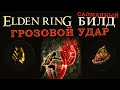 Elden Ring сломанный билд на грозовой клинок