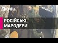 З'явилось відео як окупанти мародерять в тимчасово окупованому Приморську