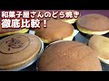 【食べ比べ】No1はどれ？和菓子屋さんのどら焼きを食べ比べ！【阪急うめだ本店の和菓子屋さん7選/スイーツ】