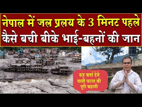 नेपाल में जल प्रलय के 3 मिनट पहले कैसे बची बीके भाई-बहनों की जान | Nepal Floods | Flash Flood Nepal