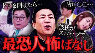 【人怖】漫才協会の芸人たちが語る、幽霊の出ない怖い話