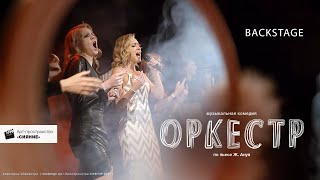 ОРКЕСТР BACKSTAGE